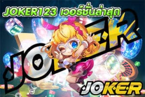 JOKER123 เวอร์ชั่นล่าสุด