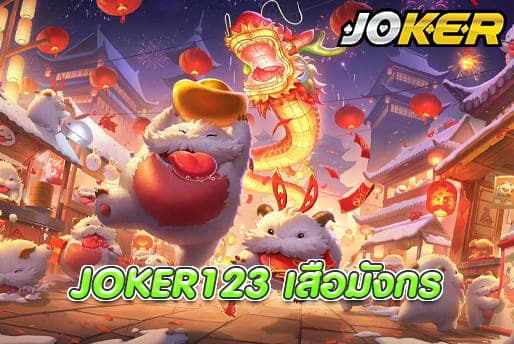 JOKER123 เสือมังกร