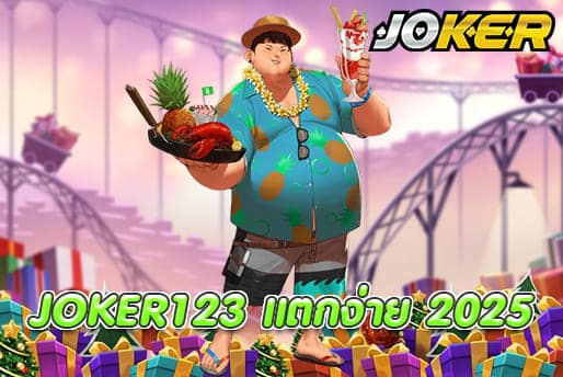 JOKER123 แตกง่าย 2025