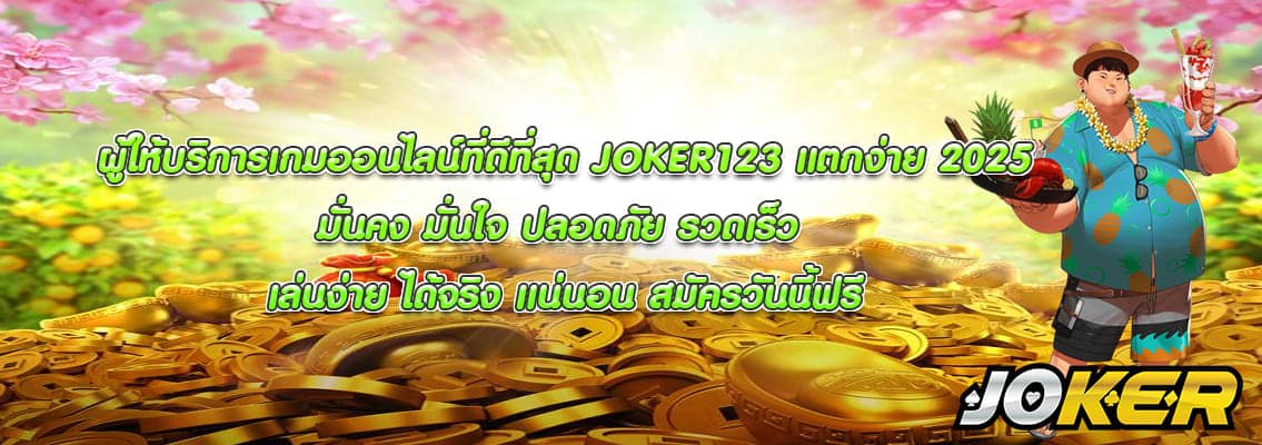 JOKER123 แตกง่าย 2025