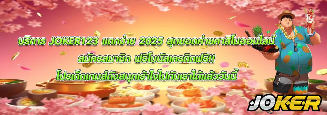 JOKER123 แตกง่าย 2025