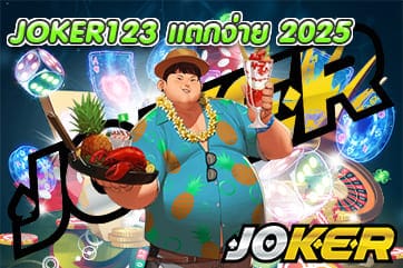 JOKER123 แตกง่าย 2025