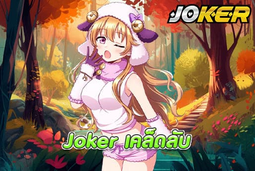 Joker เคล็ดลับ