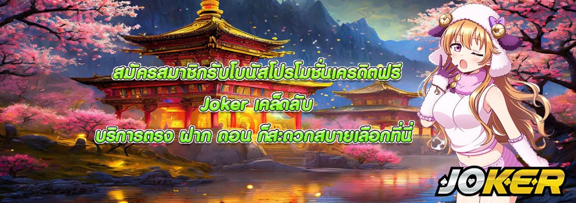 Joker เคล็ดลับ