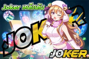 Joker เคล็ดลับ