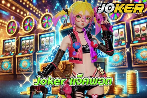 Joker แจ็คพอต