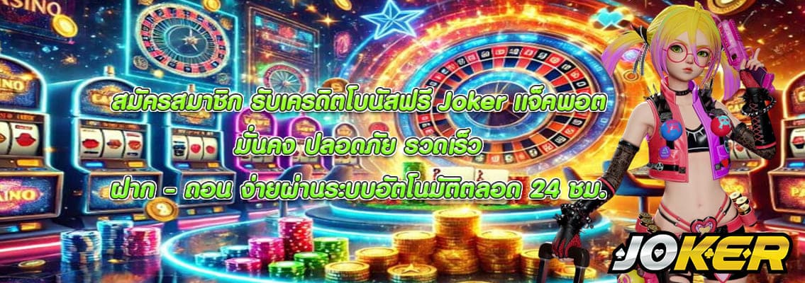 Joker แจ็คพอต