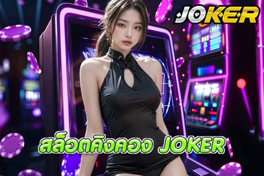 สล็อตคิงคอง JOKER