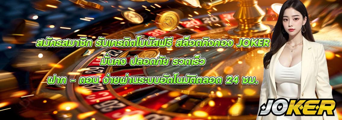 สล็อตคิงคอง JOKER
