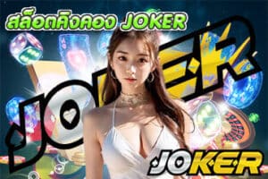 สล็อตคิงคอง JOKER