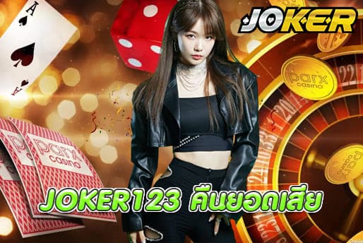 JOKER123 คืนยอดเสีย