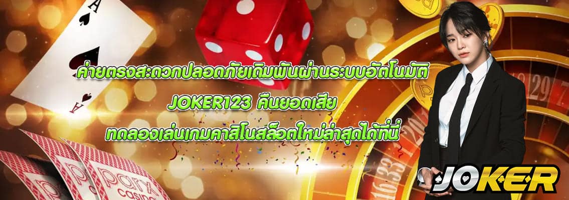 JOKER123 คืนยอดเสีย