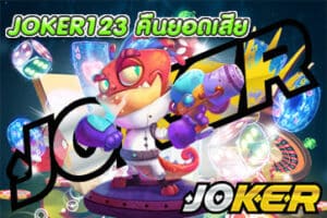 JOKER123 คืนยอดเสีย