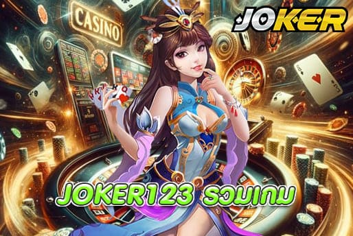 JOKER123 รวมเกม
