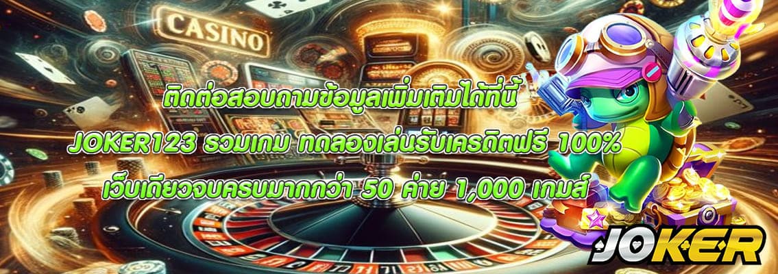JOKER123 รวมเกม