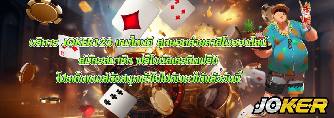 JOKER123 เกมไหนดี