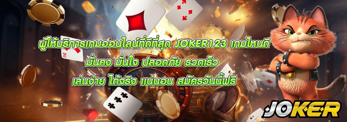 JOKER123 เกมไหนดี