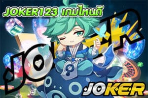 JOKER123 เกมไหนดี