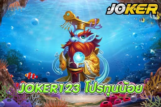 JOKER123 โปรทุนน้อย
