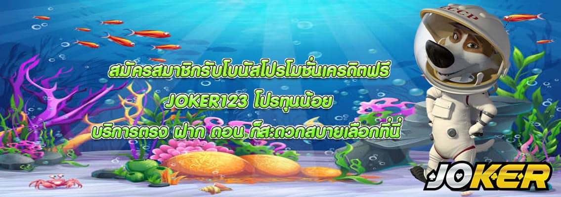 JOKER123 โปรทุนน้อย