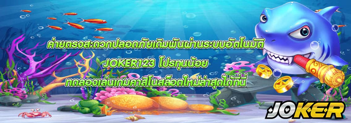 JOKER123 โปรทุนน้อย