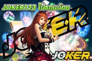 JOKER123 โปรทุนน้อย