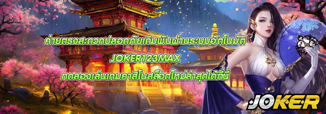 JOKER123MAX