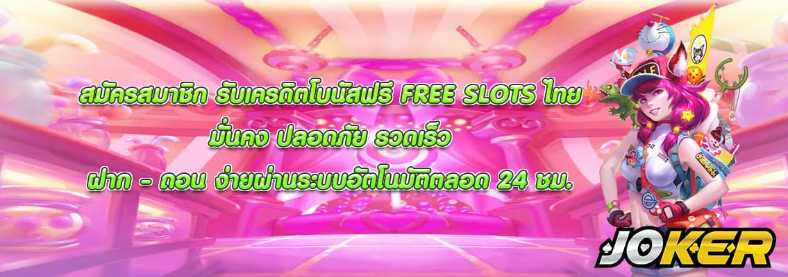FREE SLOTS ไทย