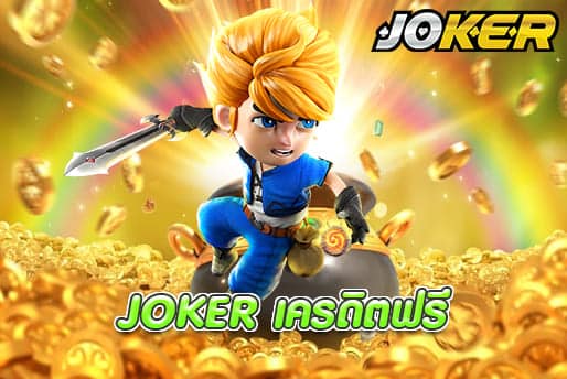 JOKER เครดิตฟรี