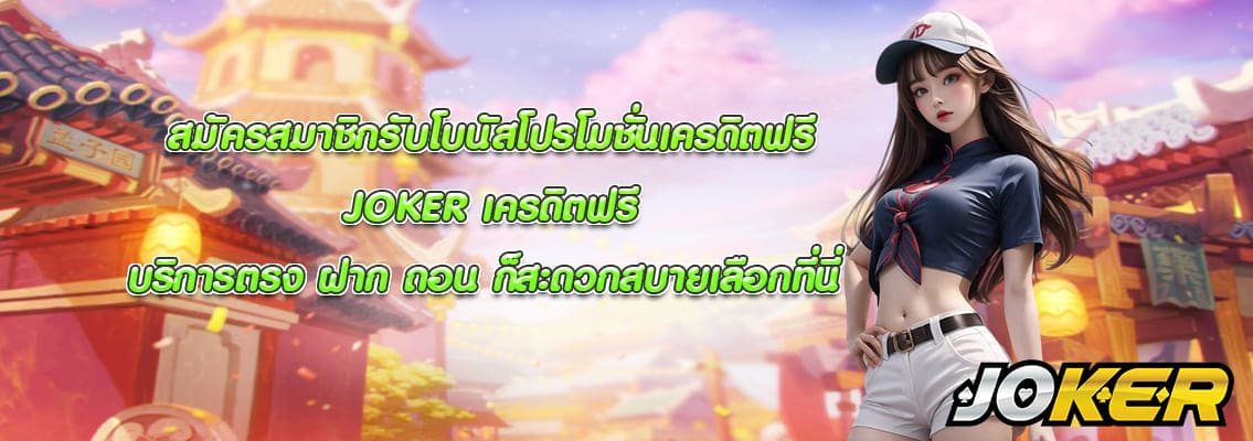 JOKER เครดิตฟรี