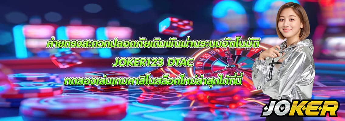 JOKER123 DTAC