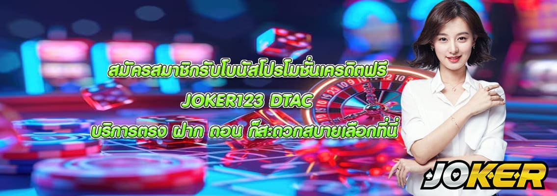 JOKER123 DTAC