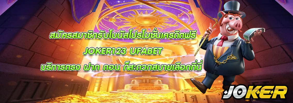 JOKER123 UFABET