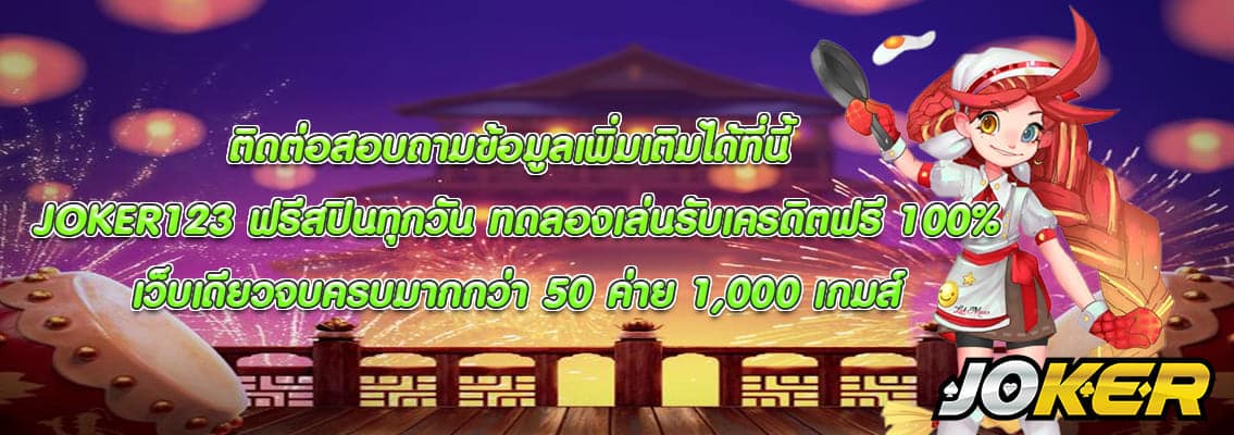 JOKER123 ฟรีสปินทุกวัน