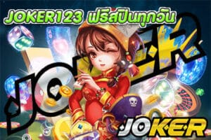 JOKER123 ฟรีสปินทุกวัน
