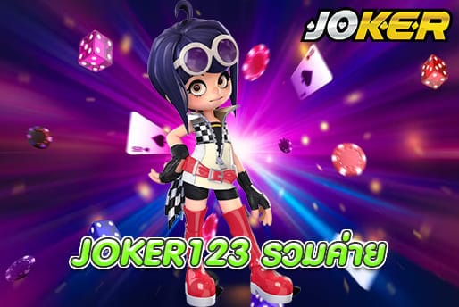 JOKER123 รวมค่าย