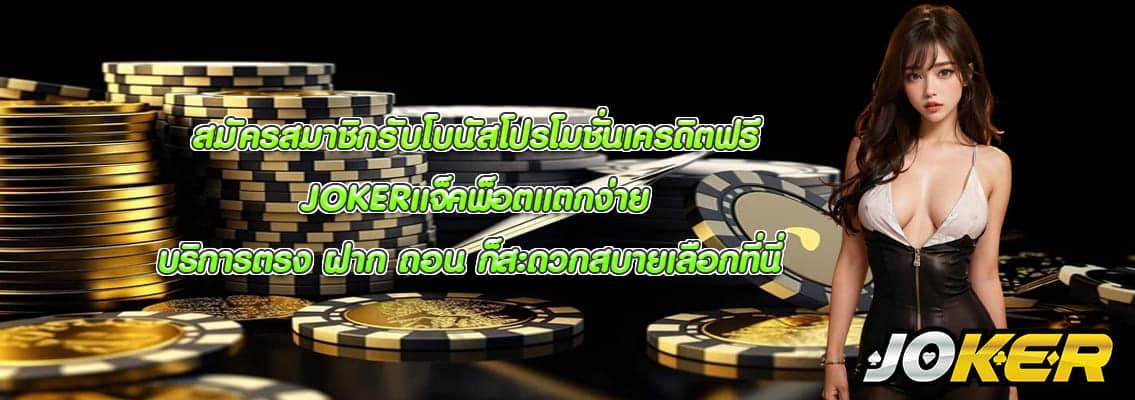 JOKERแจ็คพ็อตแตกง่าย