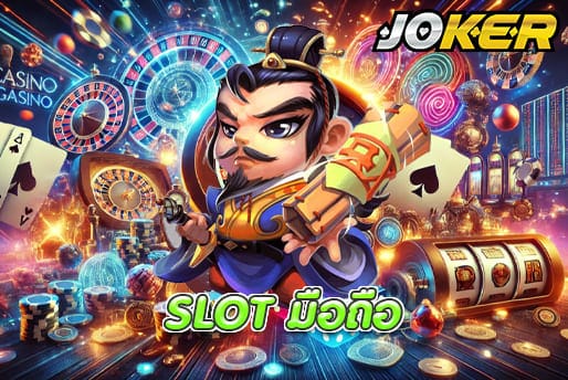 SLOT มือถือ