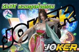 SLOT รวมทุกค่ายเกม