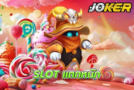 SLOT แตกหนัก