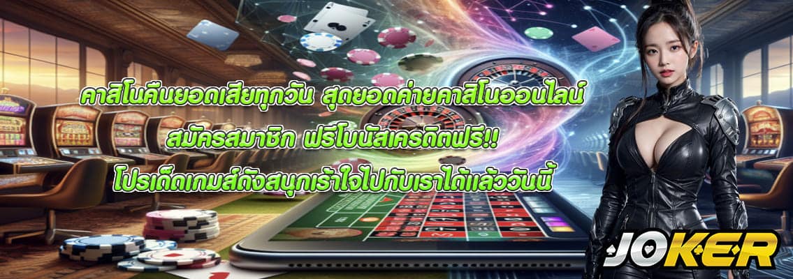 คาสิโนคืนยอดเสียทุกวัน