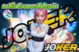 คาสิโนคืนยอดเสียทุกวัน