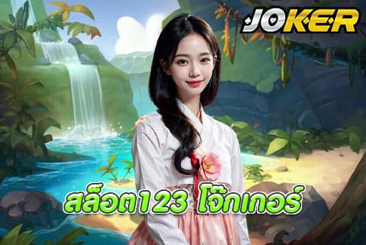 สล็อต123 โจ๊กเกอร์