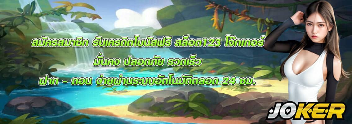 สล็อต123 โจ๊กเกอร์