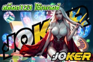 สล็อต123 โจ๊กเกอร์