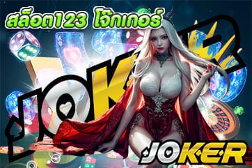 สล็อต123 โจ๊กเกอร์