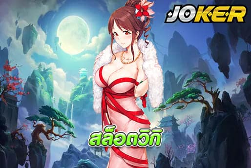 สล็อตวิกิ