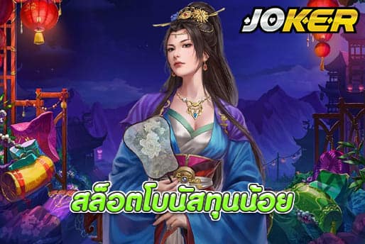 สล็อตโบนัสทุนน้อย