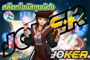 สล็อตโบนัสทุนน้อย