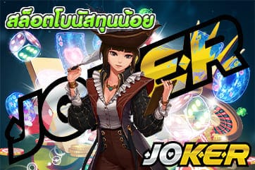 สล็อตโบนัสทุนน้อย